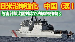 米沿岸警備隊と海上保安庁巡視船が合同訓練？尖閣諸島進入への対応米国も我慢の限界！中国漁船団と言う名の民兵も・・・