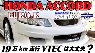 初登場【HONDA　アコード　ユーロR】人気沸騰中！19万キロ走行のVTECは大丈夫なのか？の巻