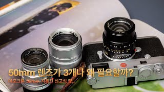 50mm 렌즈가 3개나 왜 필요할까? (feat. 아포크론 50mm 지름신 신고)