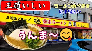 【ラーメン】「王道いしい」 言葉はいりません👍 駐車場広いです 🍜😋