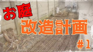 大人の休日。【お庭改造計画】 #1 ～お掃除から～