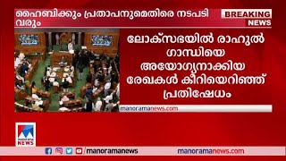 ലോക്സഭയില്‍ രാഹുല്‍ ഗാന്ധിയെ അയോഗ്യനാക്കിയ രേഖകള്‍ കീറിയെറിഞ്ഞ് പ്രതിഷേധം |Loksabha |Rahul Gandhi