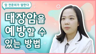 Q. 대장암 예방할 수 있는 방법이 있나요?  [대장암 편]