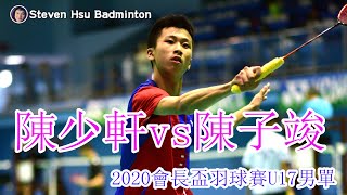 U17男單~陳少軒(安溪國中)vs陳子竣(成淵高中)2020會長盃羽球賽