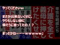 スカッとする話×復讐★一生懸命大トメの介護をした義母。なのに親戚は文句ばかり…。コトメがとある所に電話すると、親戚一同顔面蒼白！【感動屋ジャパン】