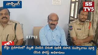 sstv5 vdr, రోడ్డు ప్రమాదంలో మృతిచెందిన చిరుతపులిని దహన సంస్కరణలు పూర్తిచేసిన ఫారెస్ట్ అధికారులు.