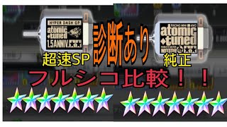 超速GP 新アトミックチューンは引いた方が良いのか？