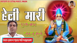 Sarvan Das Ji Maharaj || सदाबहार पुराने हेली भजन || Present By Sethu Music Jhalra ||