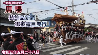 馬場 だんじり 装飾品新調お披露目曳行 令和5年5月28日(堺市西区 草部地区)(SONY HDR-AS300,FDR-AX45Aにて撮影)馬場町