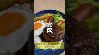 【モスバーガー✖️Oisix コラボキット おうちでモス丼】1980円で送料無料 #japanesefood #モス丼 #shorts