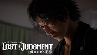 『LOST JUDGMENT：裁かれざる記憶』「gamescom 2021」公開映像