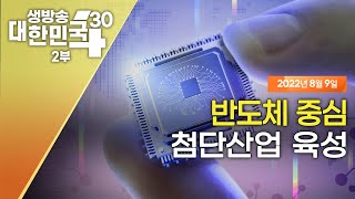 생방송 대한민국 2부｜반도체 중심 첨단산업 육성