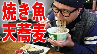 【初家昼飯】焼き魚と緑のたぬきで飯を食うのです【飯テロ】【飯動画】【天ぷらそば】