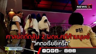 ศาลนัดตัดสิน 2 ผตห.คดีค้ามนุษย์ \