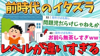 【バカ】今考えるとおそろしい小学生の頃にやったイタズラを挙げてけwww【2ch面白いスレ】