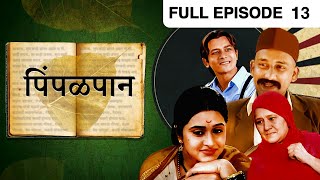 Pimpalpaan | Marathi TV Serial | Full Epiosde - 13 |  Atul Kulkarni, Mrinal Kulkarni | Zee Marathi