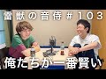 雷獣の音侍#103「ベテランちとかべ、どちらが賢いかを対決して決める。」