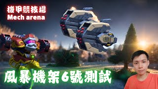 【Mech Arena 機甲競技場】风暴機架來襲！貼臉爆殺，敵人見了都怕？實戰測試！ft.@777mshgj13ng