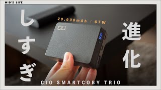 【CIO SMARTCOBY TRIO】文句なしの世界最小級！このサイズで20,000ｍAh/67W出力のモバイルバッテリー