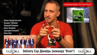 #разборка турнира Delivery Cup Декабрь (\