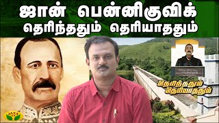 ஜான் பென்னிகுவிக் - தெரிந்ததும் தெரியாததும் | Therinthathum Theriyathathum