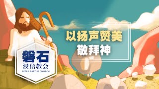 磐石BC 敬拜赞美 【让赞美飞扬 / 沙漠中的赞美 / 医治我 + 祢真伟大 / 倾倒】