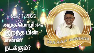 மனிதன் இறந்த பின் என்ன நடக்கும்?   அமுத மொழி:449.   ஷைகு நாயகம் அவர்களின் மாதக் கூட்ட உரையிலிருந்து