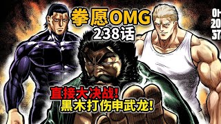 【拳願奧米迦238】炸裂！黑木一招封神！史詩級3v3決戰「東寶漫畫解說」#漫畫解說 #熱血 #動漫解說 #東寶 #動畫 #搞笑