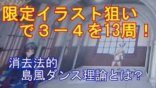 【艦これアーケード】限定イラストを狙って３－４を13周！