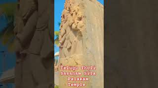 🙏 Please Subscribe 🔔 Telugu Tholi Sasanam Sila Palakam Temple 👍 Watch Likes Share My Channel 👍