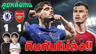 คุยหลังเกม : เชลซี เปิดบ้านเสมอ อาร์เซน่อล ในศึกลอนดอนดาร์บีแมตช์!! | แวดวงFootball