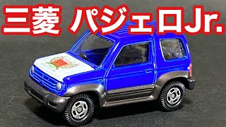 トミカ30周年限定品 三菱パジェロJr. 青