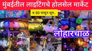 मुंबईतील लाईटिंगचे होलसेल मार्केट#रु.50 पासून सुरु #Loharchawl# Lighting Wholesale Market in Mumbai