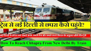 ट्रेन से नई दिल्ली से छपरा कैसे पहुंचे | New Delhi To Chhapra Trains | Best, Fastest, Cheapest Fare