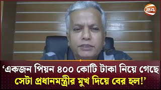 'একজন পিয়ন ৪০০ কোটি টাকা নিয়ে গেছে সেটা প্রধানমন্ত্রীর মুখ দিয়ে বের হল!' | Quota Reform | Channel 24