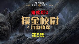 原著解讀《摸金校尉之九幽將軍》05：沙漠深處藏地宮，乾屍懷中抱玉匣「奇哥的視界」