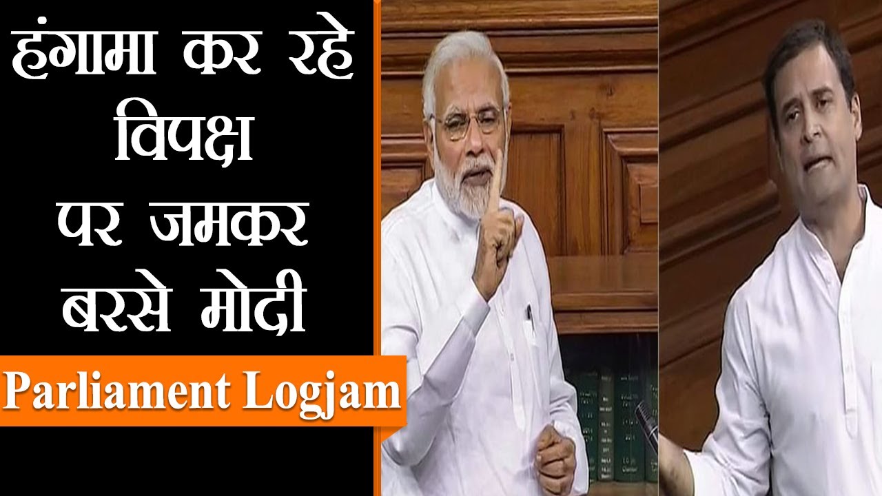 Parliament | जो पद के लिए परेशान वो भारत को रोक नहीं सकतेः Modi Vs ...