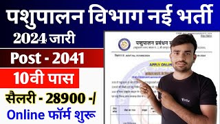 पशुपालन विभाग नई भर्ती 2024 🔥 pashupalan vibhag New vacancy 2024 🔥 Pashupalan vibhag bharti 2024