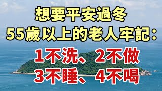 想要平安過冬，55歲以上的老人牢記：1不洗、2不做、3不睡、4不喝【幸福1+1】#晚年 #養老 #健康Talks #中老年心語#血管#長壽