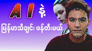 AI နဲ့ မြန်မာသီချင်း ဖန်တီးနည်း