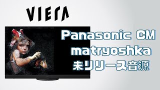 【♪】matryoshka / 未リリース音源（2016年 Panasonic VIERA ジャパンプレミアム CM曲）