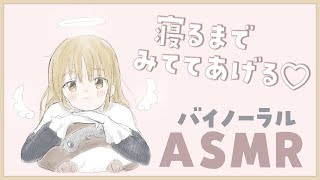 【ASMR】寝るまで、見ててあげる。【シスター・クレア】