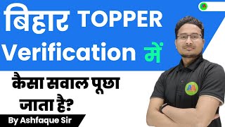 BIHAR TOPPER VERIFICATION में कैसा सवाल पूछा जाता है ? kab aata hai topper verification ka call