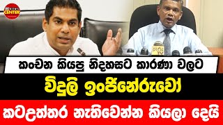 කංචන කියපු නිදහසට කාරණා වලට විදුලි ඉංජිනේරුවෝ කටඋත්තර නැතිවෙන්න කියලා දෙයි....