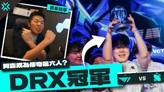 【AsSen 阿森】DRX冠軍!最強外援阿森竟是最大功臣? | DRX V.S T1觀賽派對 | 特戰英豪 VALORANT