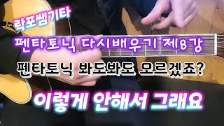 [제8강] 펜타토닉은 이번 강의로 끝내드릴께요..