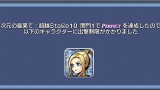 [DFFOO]超越stage１０／関門１　キスティス／ソロ攻略【Transcendence stage 10/barrier gate 1, Quistis / solo strategy】