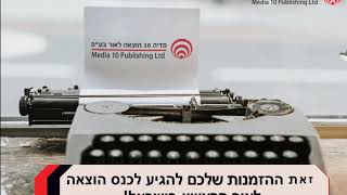 רוצים להוציא את הספר שלכם לאור