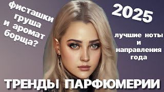 ТРЕНДЫ ПАРФЮМЕРИИ 2025 #рекомендации #духи #perfume #ароматы