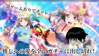 ｢スクスタ勧誘｣推しのURが来たー！推しへの愛を全てガチャに出し切れ！罰ゲームありでチャレンジしてみた結果